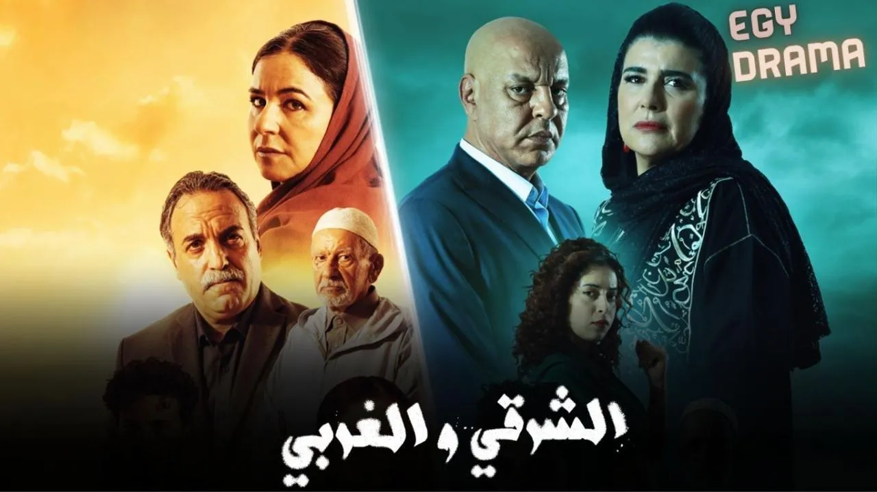 مسلسل الشرقي والغربي الحلقة 27 السابعة والعشرون نسرين الراضي 2025
