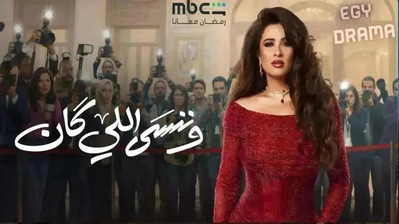 مسلسل وننسى اللي كان الحلقة 26 السادسة والعشرون ياسمين عبدالعزيز 2026