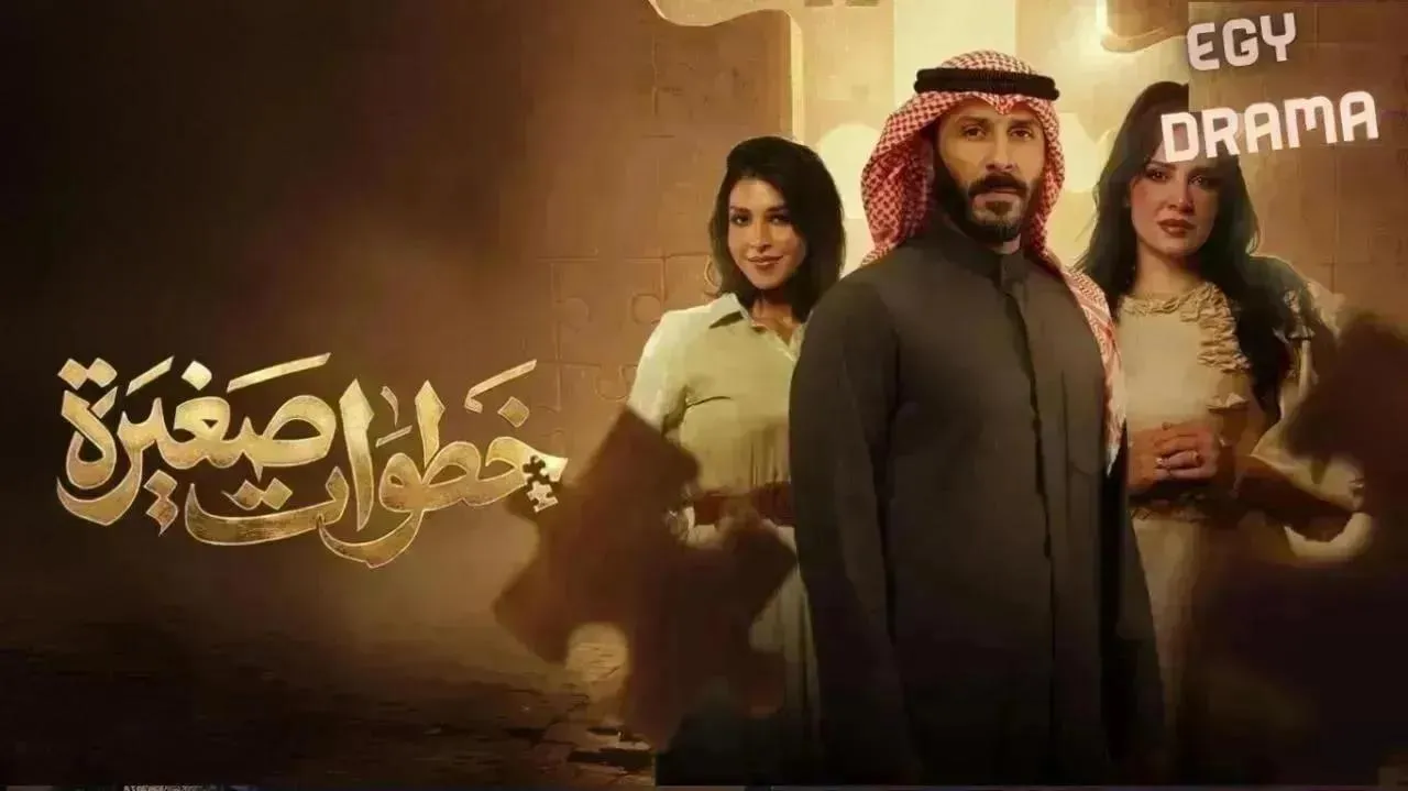 مسلسل خطوات صغيرة الحلقة 30 الثلاثون هبة الدري 2026