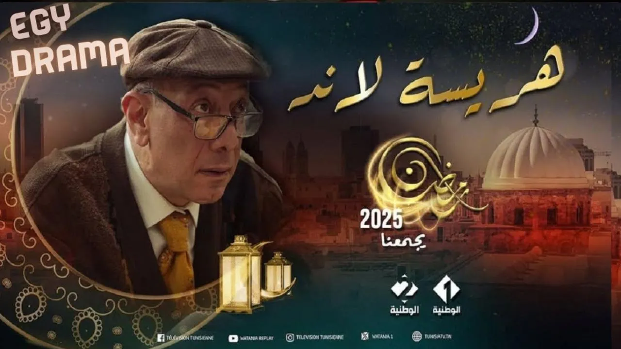 مسلسل هريسة لاند الحلقة 19 التاسعة عشر جمال المداني 2025