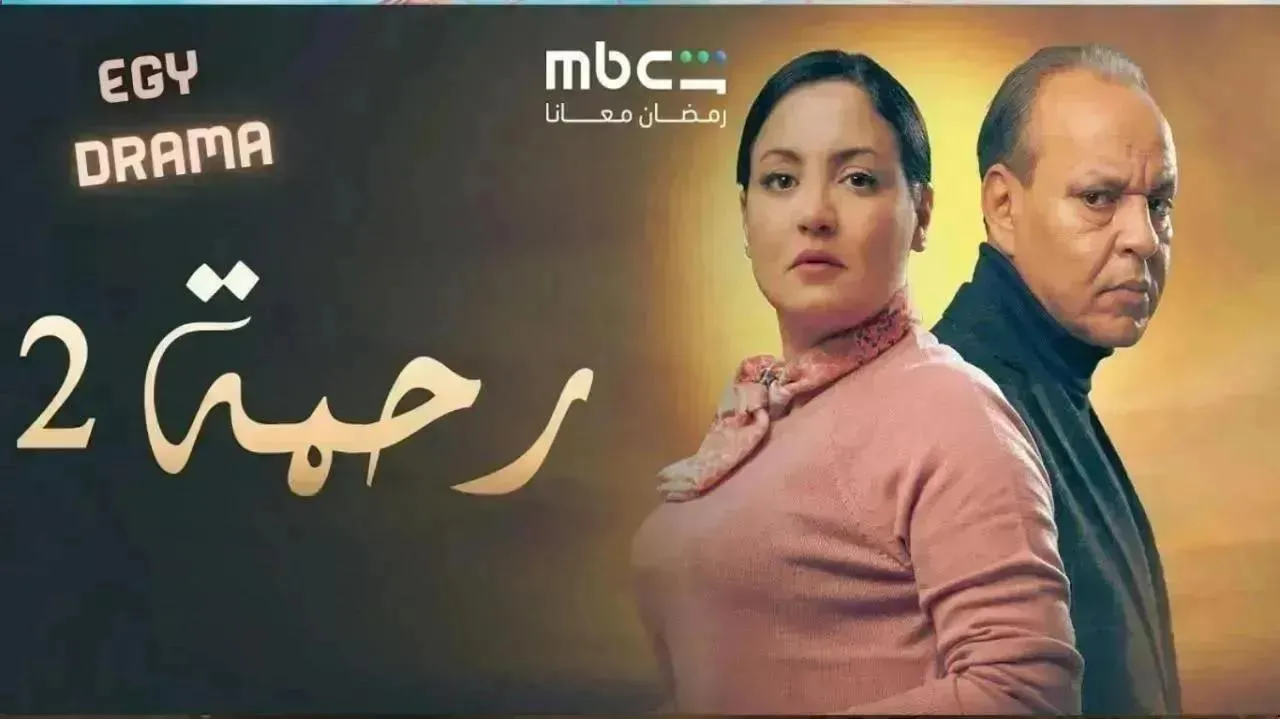 مسلسل رحمة 2 الحلقة 14 الرابعة عشر كريمة غيث 2026