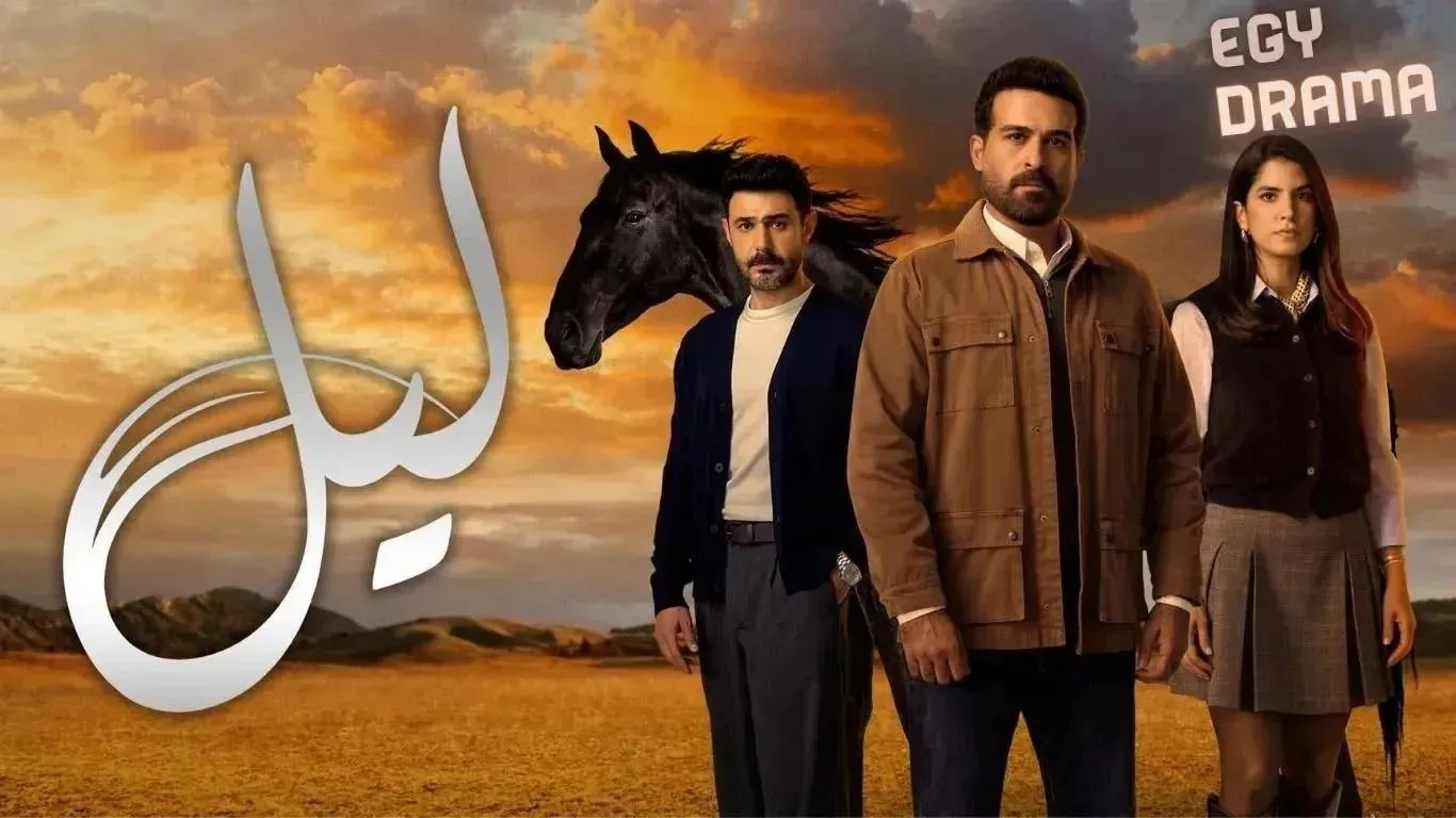 مسلسل ليل الحلقة 27 السابعة والعشرون محمود نصر 2026