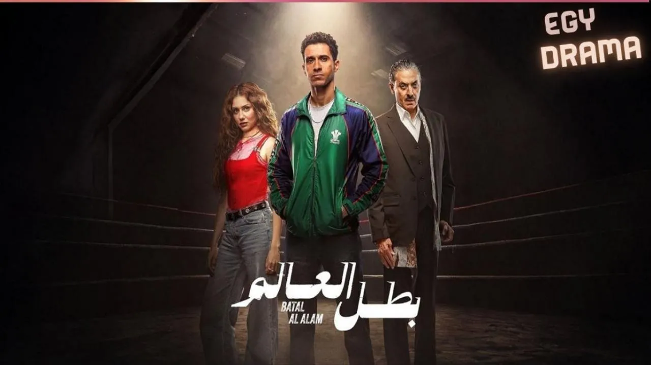 مسلسل بطل العالم الحلقة 3 الثالثة