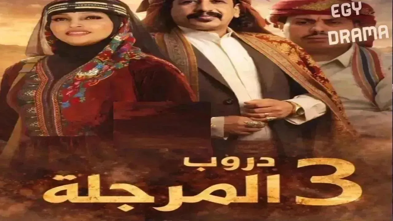مسلسل دروب المرجلة 3 الحلقة 16 السادسة عشر ناصر العنبري 2026