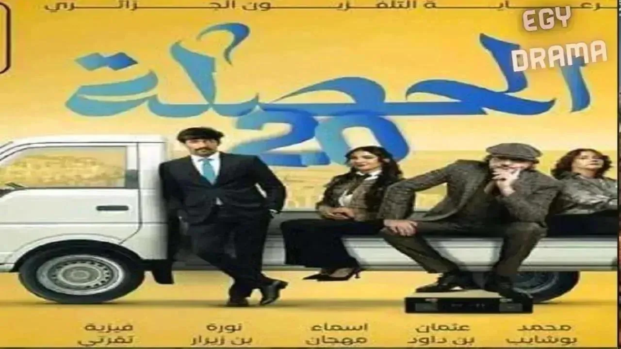 مسلسل الحصلة العائلة 007 2 الحلقة 22 الثانية والعشرون محمد بوشايب 2026