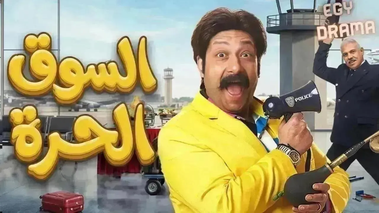 مسلسل السوق الحرة الحلقة 28 الثامنة والعشرون محمد ثروت 2026