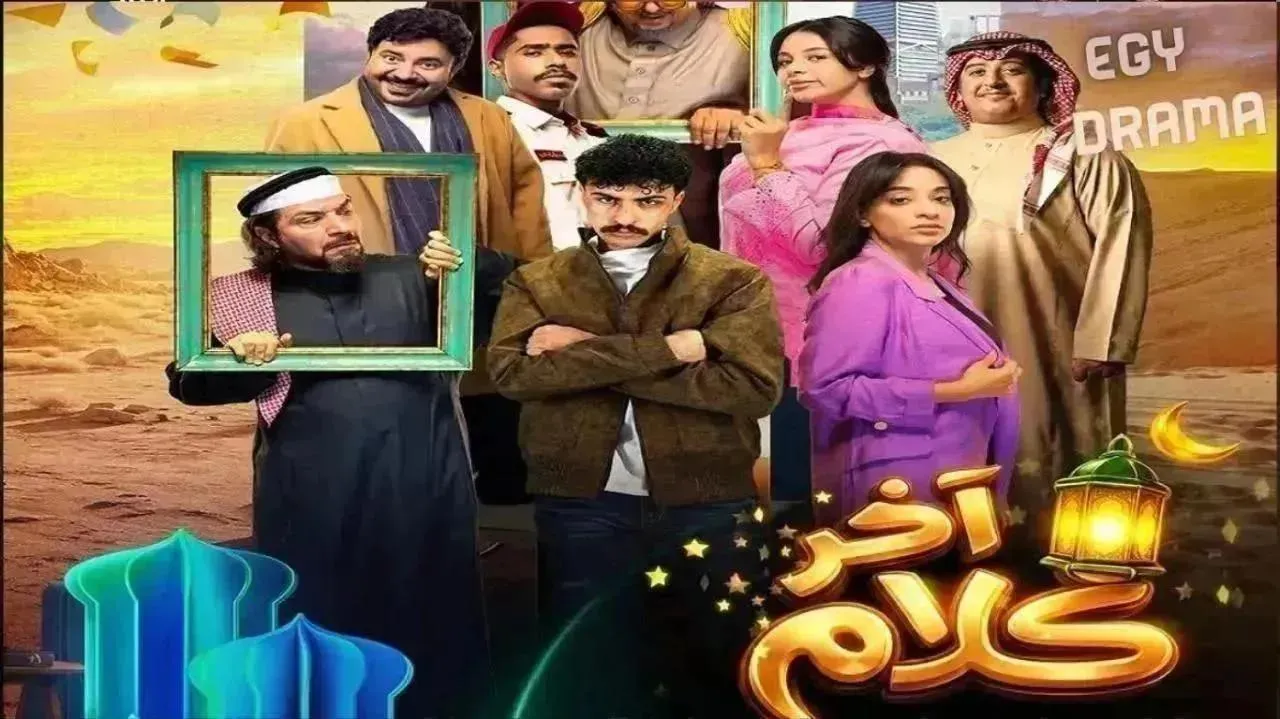 مسلسل اخر كلام الحلقة 25 الخامسة والعشرون محمد العيسى 2026