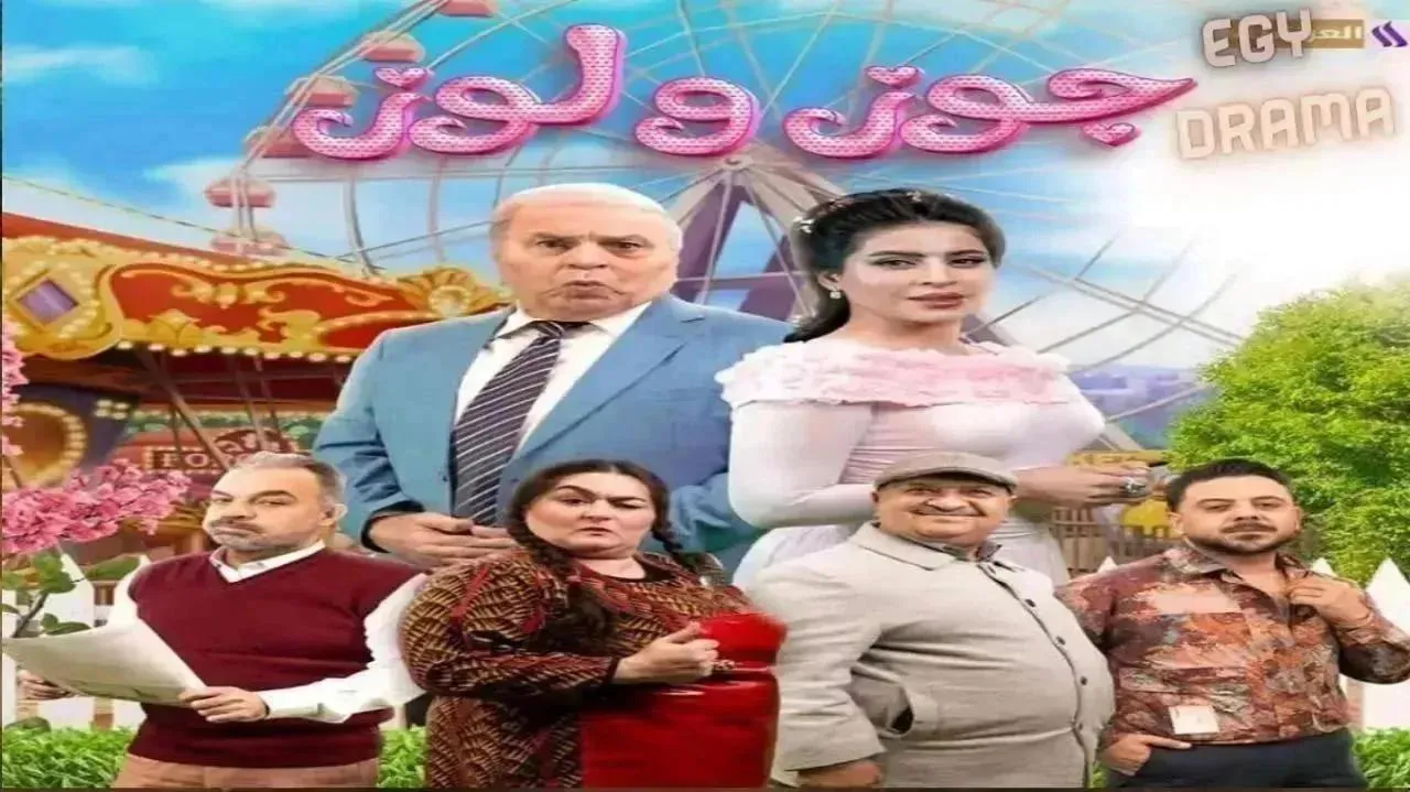 مسلسل جوز ولوز الحلقة 15 الخامسة عشر محمد حسين عبدالرحيم 2026