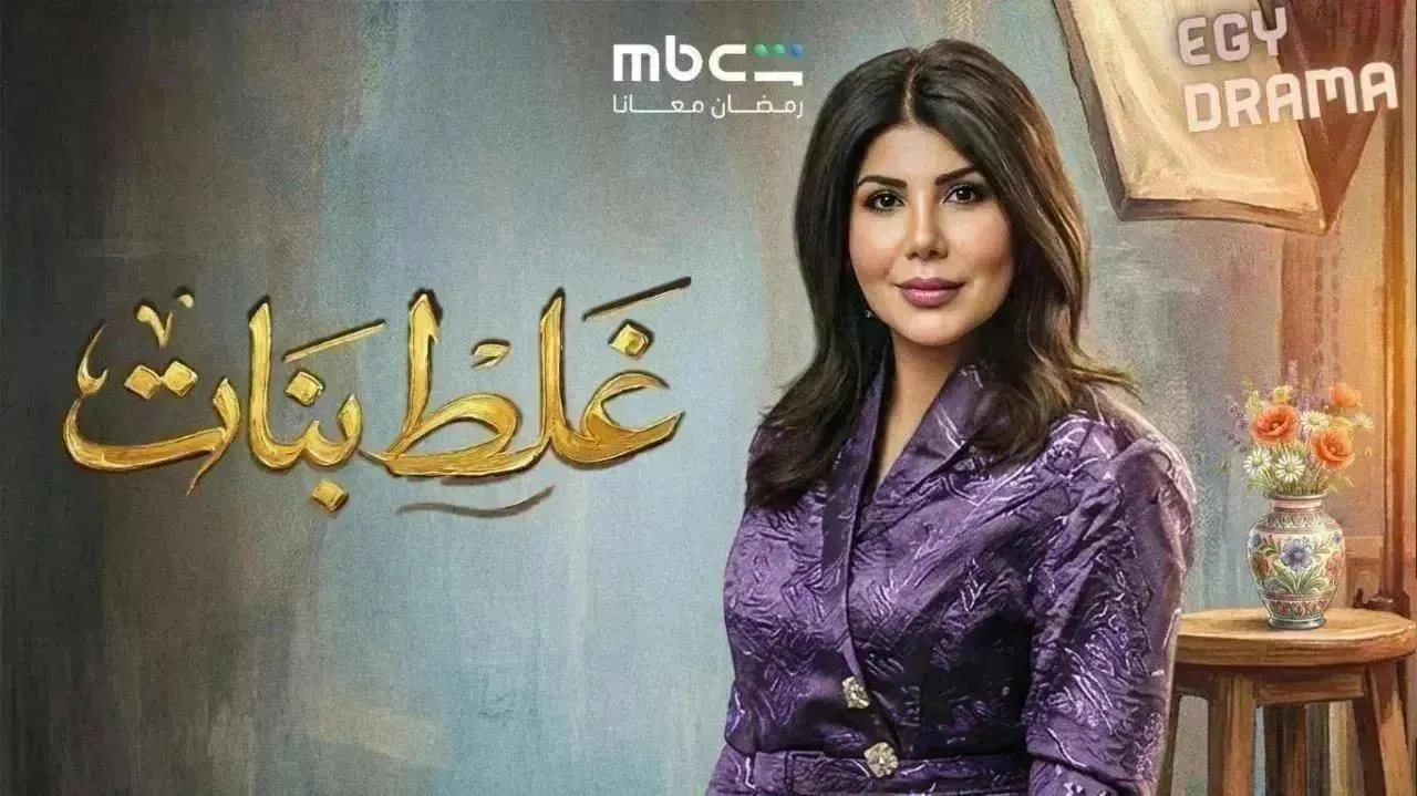 مسلسل غلط بنات الحلقة 19 التاسعة عشر إلهام الفضالة 2026