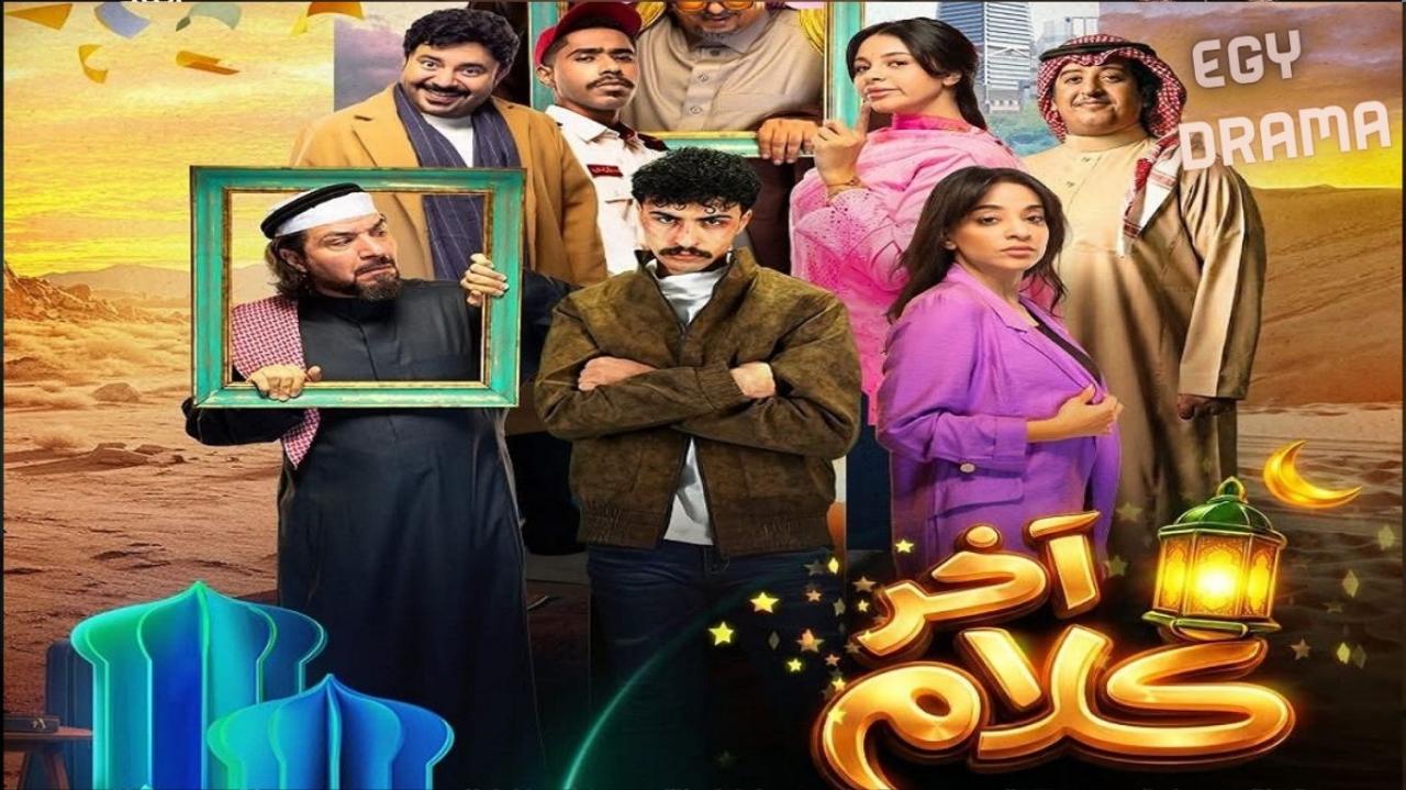مسلسل اخر كلام الحلقة 1 الاولى محمد العيسى 2026