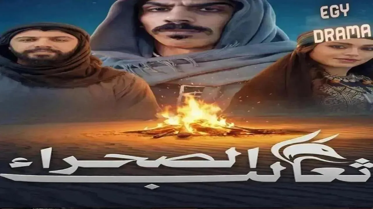 مسلسل ثعالب الصحراء الحلقة 16 السادسة عشر عبير عيسى 2026