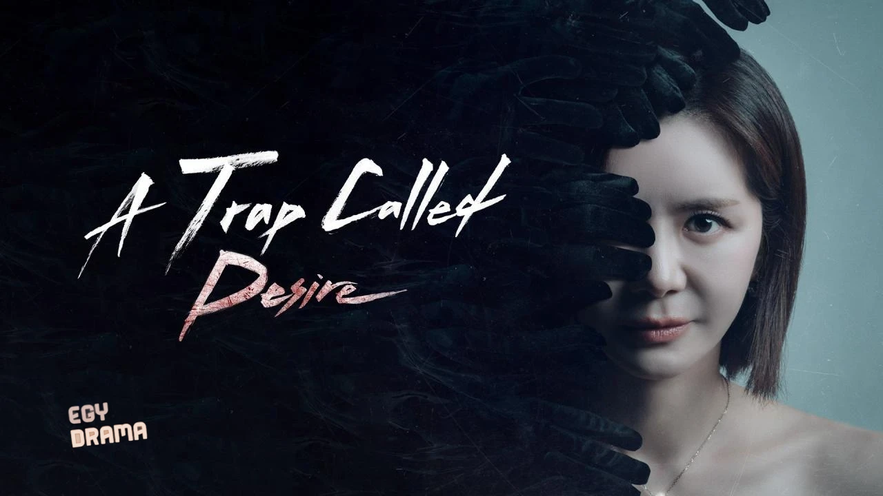مسلسل A Trap Called Desire  الحلقة 31 الحادية والثلاثون مترجمة HD