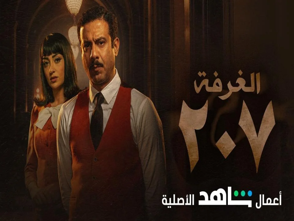 الغرفة 207    