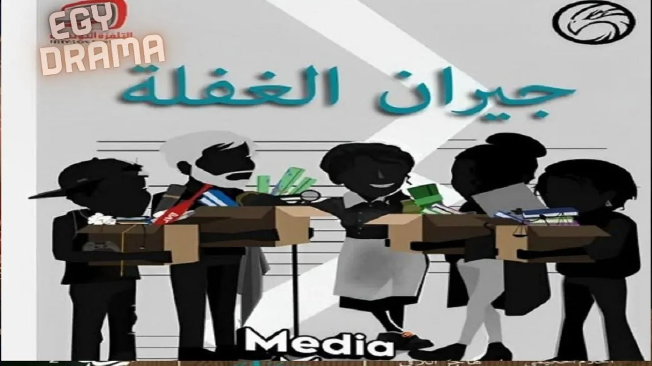 مسلسل جيران الغفلة الحلقة 15 الخامسة عشر والاخيرة شاكرة رماح 2025