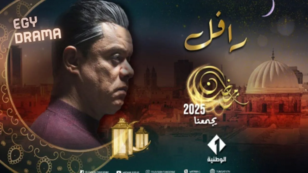 مسلسل الرافل الحلقة 20 العشرون مقداد السهيلي 2025