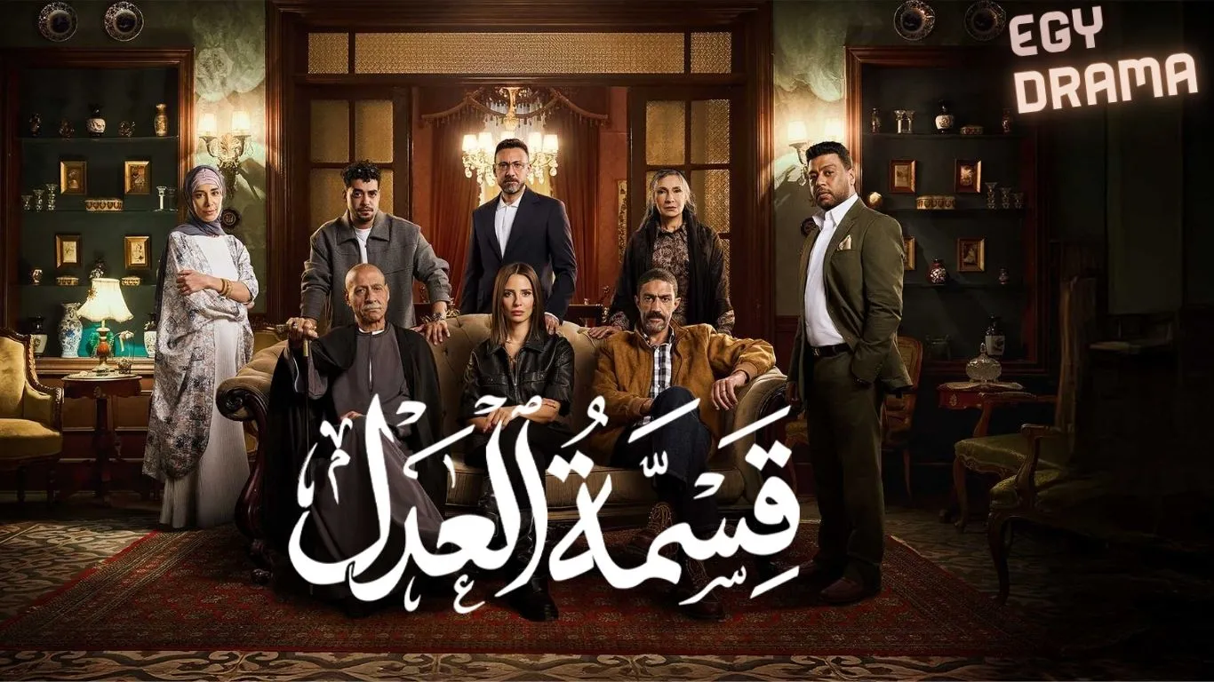 مسلسل قسمة العدل الحلقة 11 الحادية عشر إيمان العاصي 2026