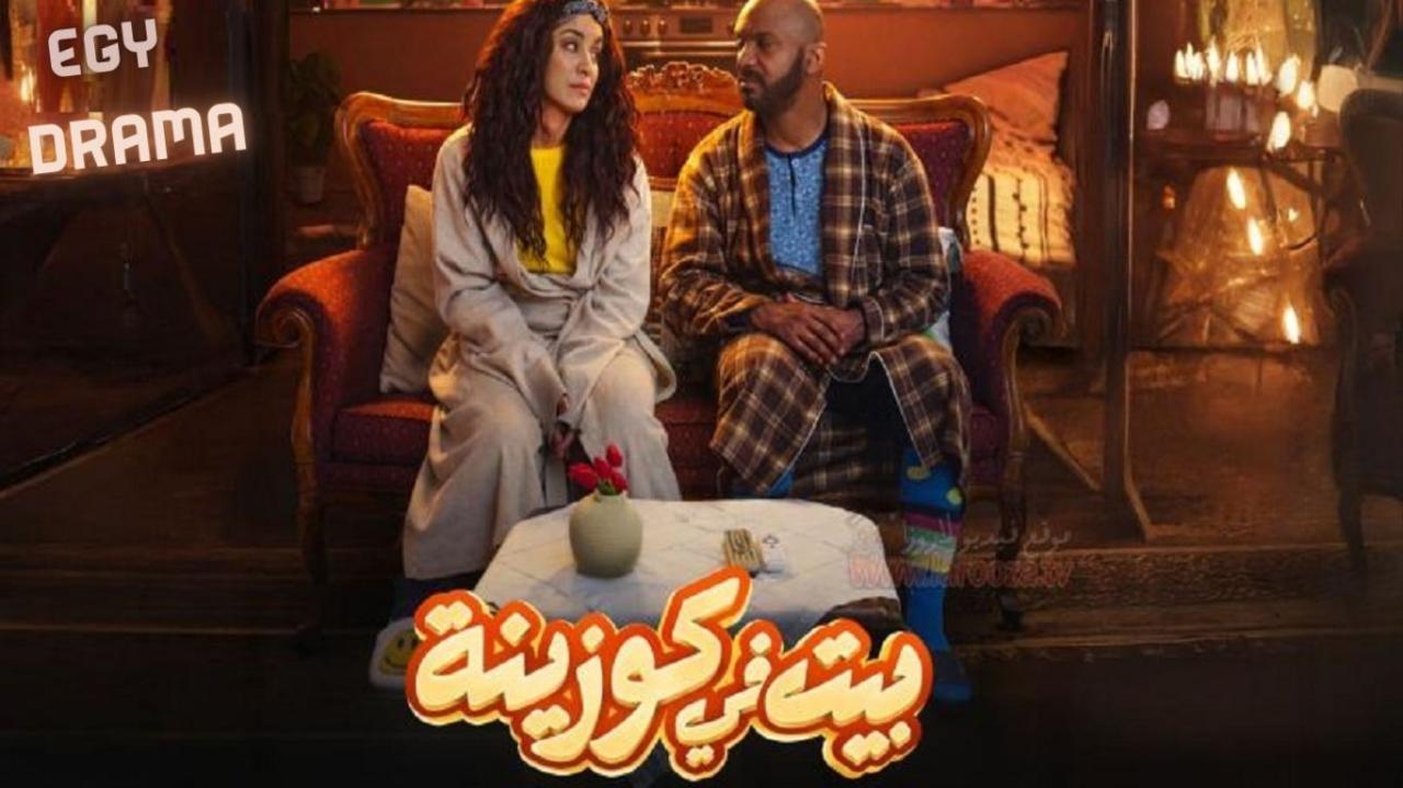 مسلسل بيت في كوزينة الحلقة 1 الاولى طارق بوعرعارة 2026