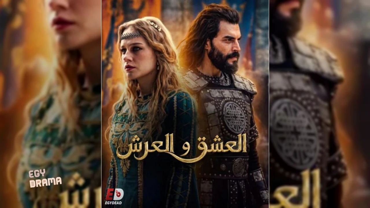 العشق والعرش