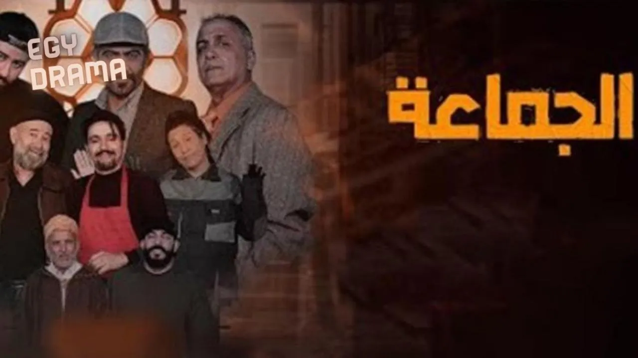 مسلسل الجماعة الحلقة 9 التاسعة فؤاد زاهد 2025