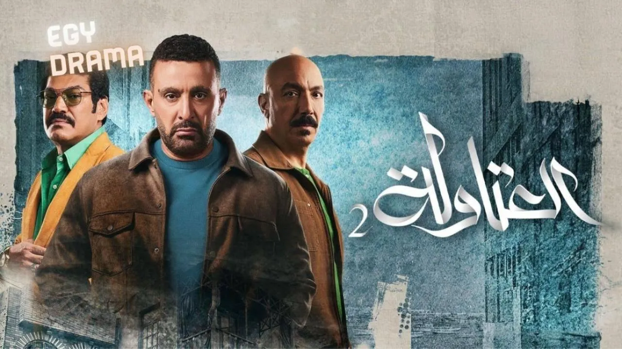 مسلسل العتاولة 2 الحلقة 28 الثامنة والعشرون أحمد السقا 2025