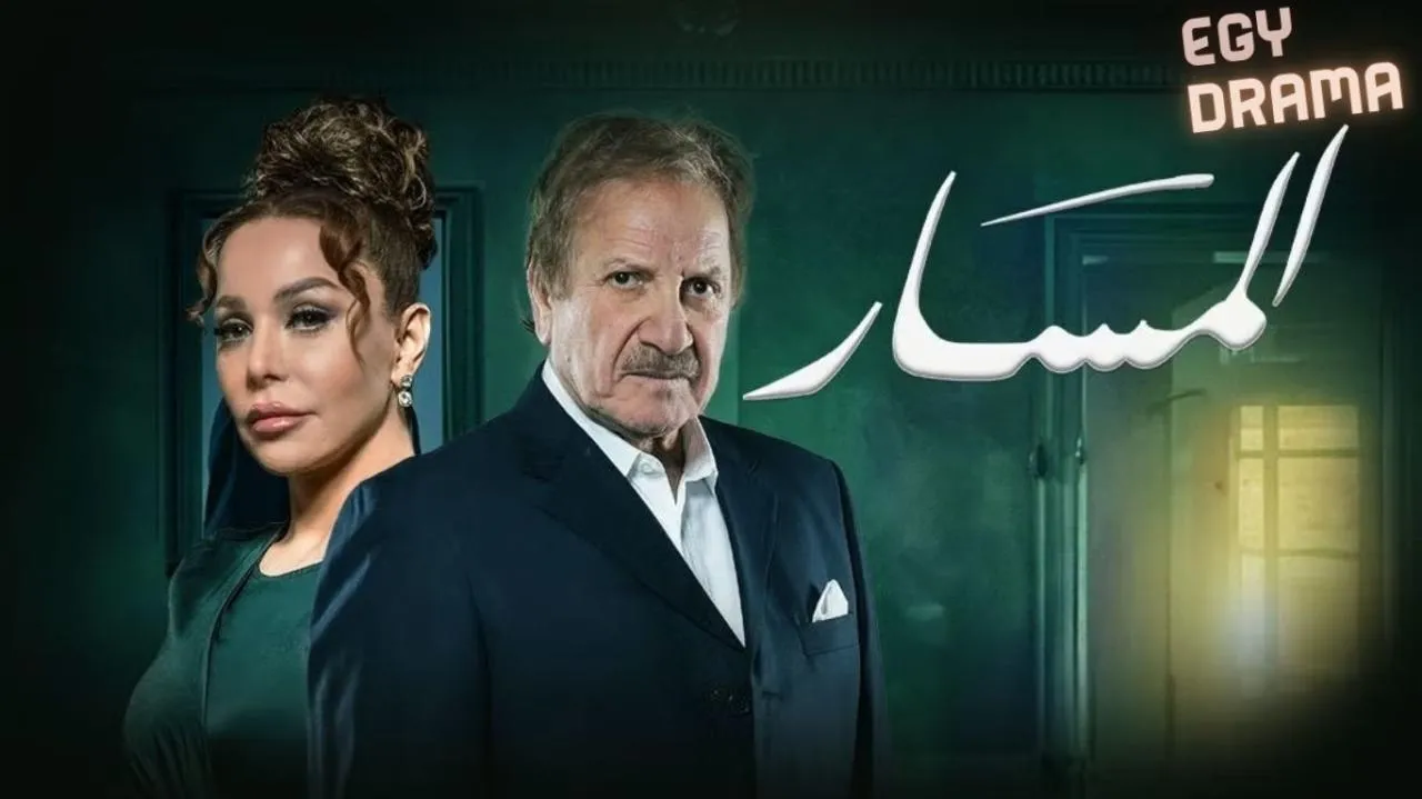 مسلسل المسار الحلقة 20 العشرون محمد المنصور 2025