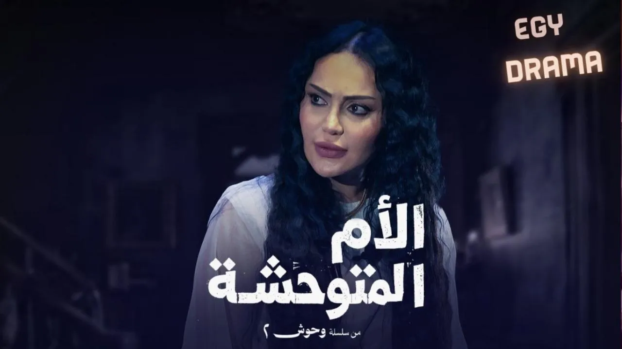 مسلسل وحوش 2 عرس الجن الحلقة 1 الاولى إلهام علي 2026