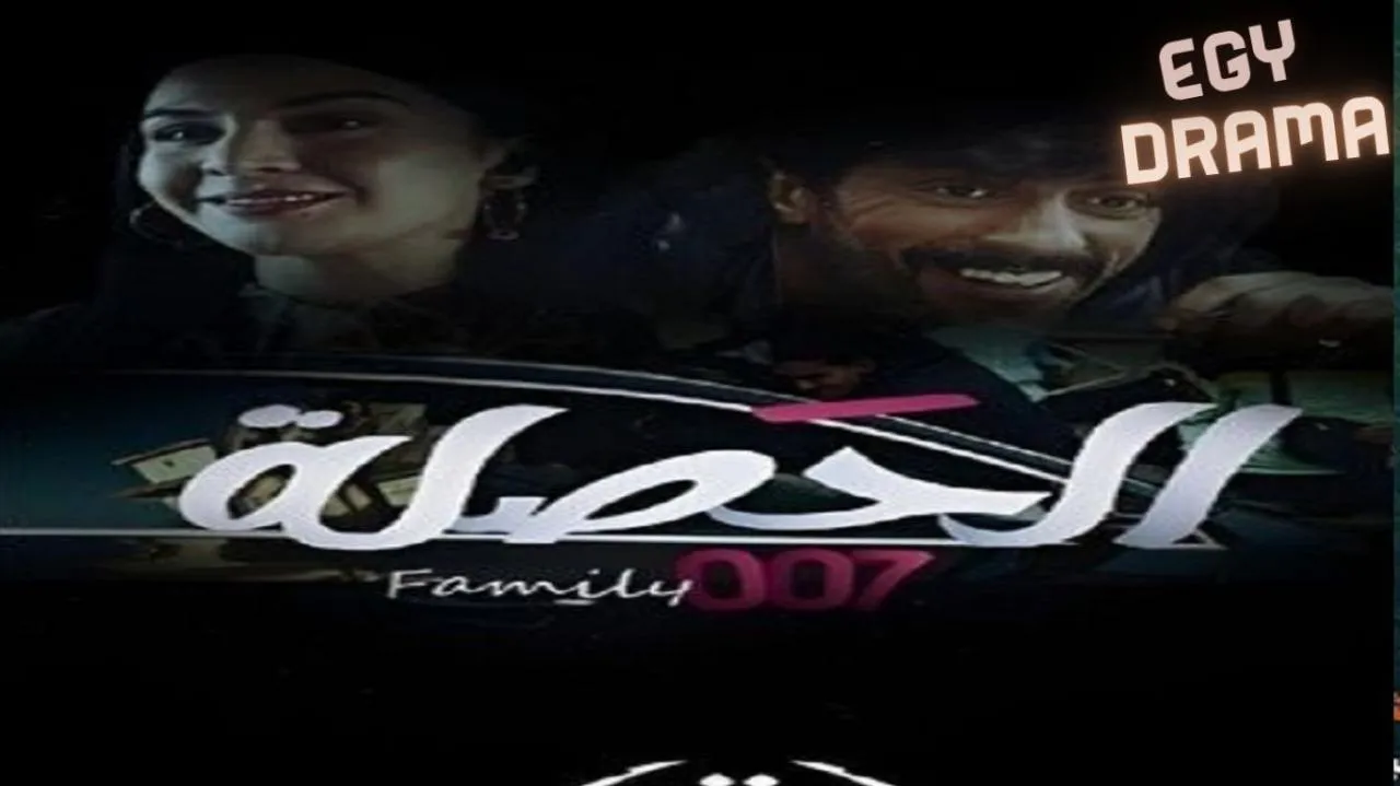 مسلسل الحصلة العائلة 007 الحلقة 17 السابعة عشر أسماء محجان 2025