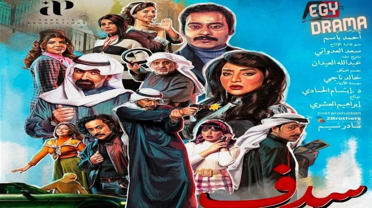مسلسل سدف الحلقة 24 الرابعة والعشرون عبدالرحمن العقل 2025