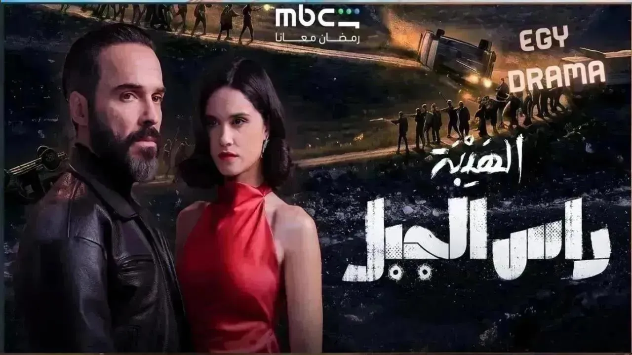 مسلسل الهيبة راس الجبل الحلقة 16 السادسة عشر نورا الصقلي 2026