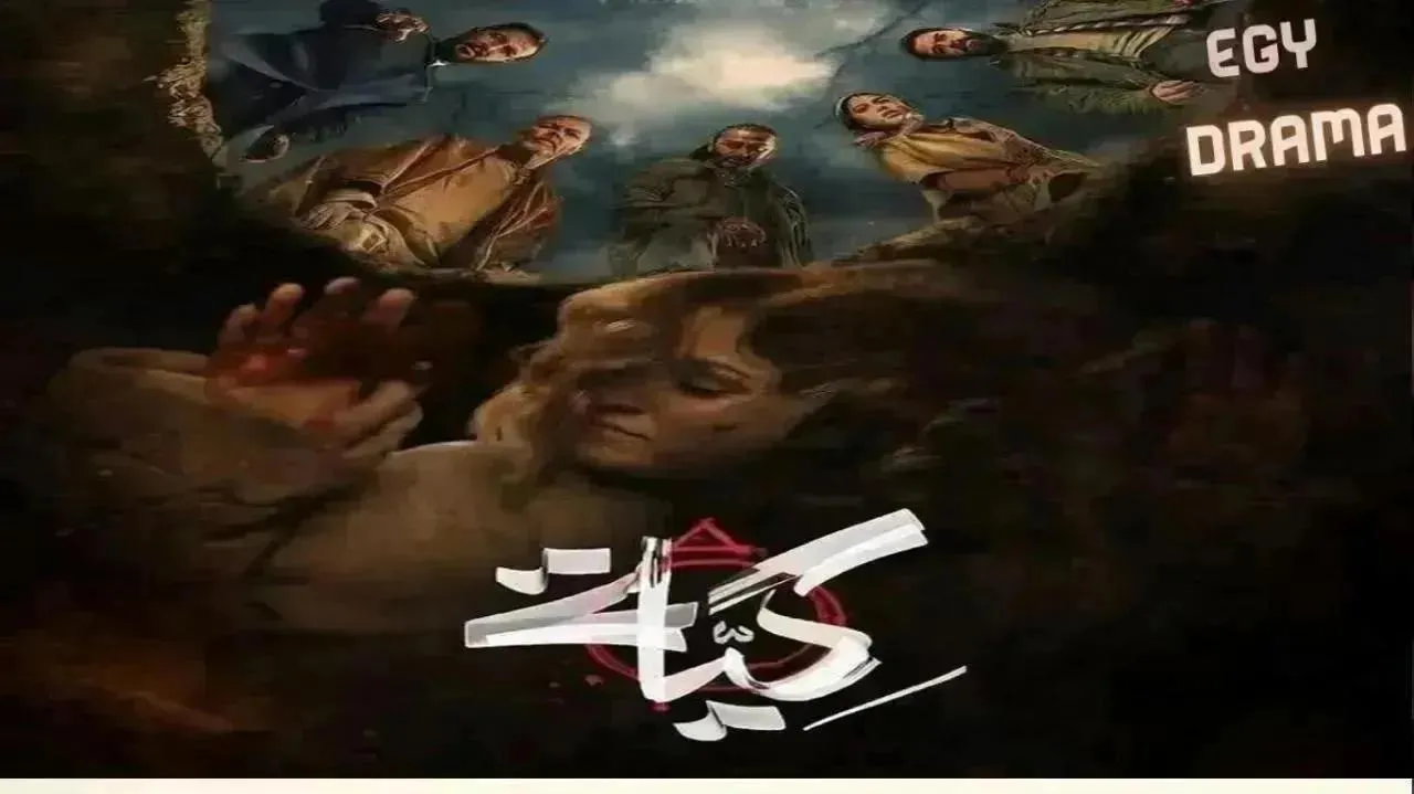 مسلسل كية الحلقة 15 الخامسة عشر ليديا شبوط 2026