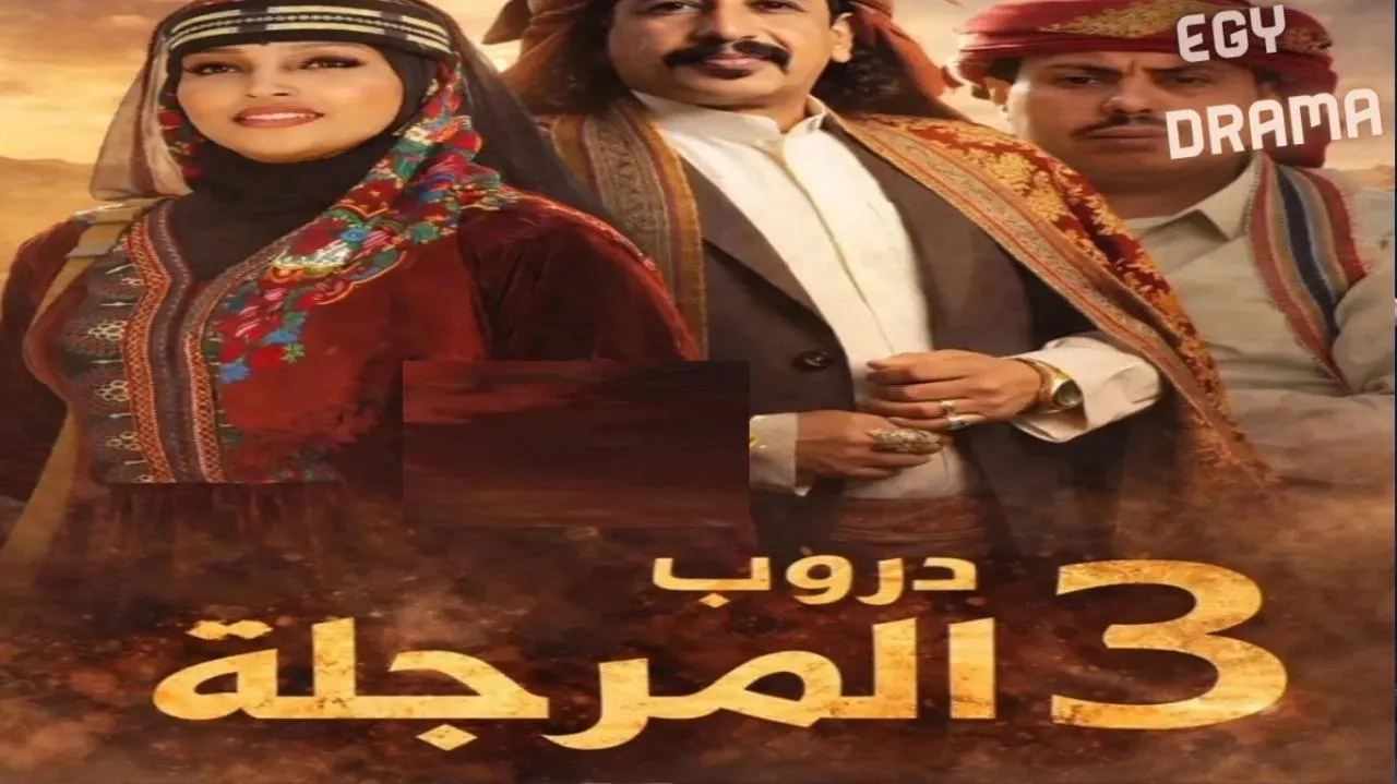 مسلسل دروب المرجلة 3 الحلقة 1 الاولى ناصر العنبري 2026