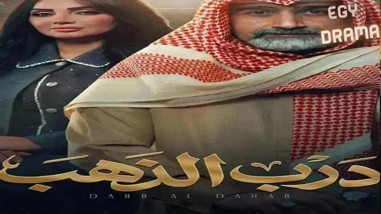 مسلسل درب الذهب الحلقة 28 الثامنة والعشرون  أحمد إيراج 2026