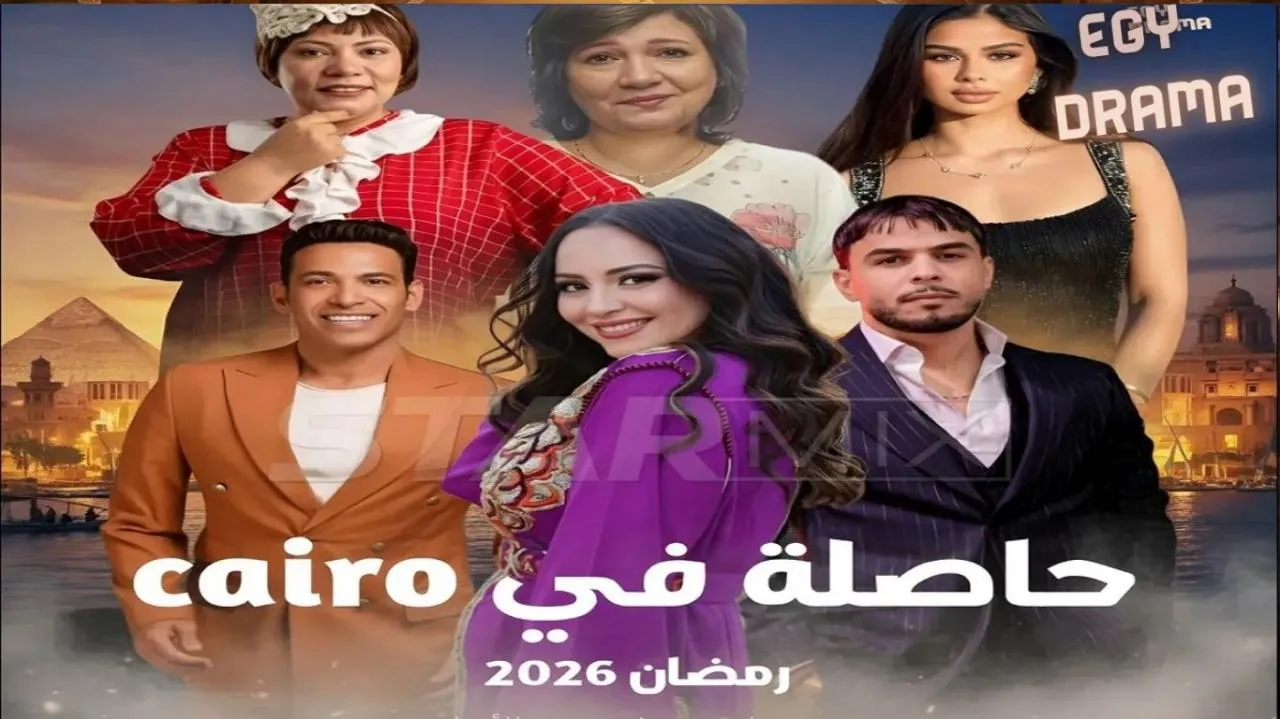 مسلسل حاصلة في كايرو الحلقة 1 الاولى سهيلة معلم 2026