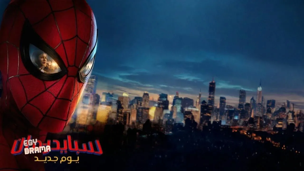 مشاهدة فيلم الرجل العنكبوت يوم جديد تماما 2026 مدبلج كامل
