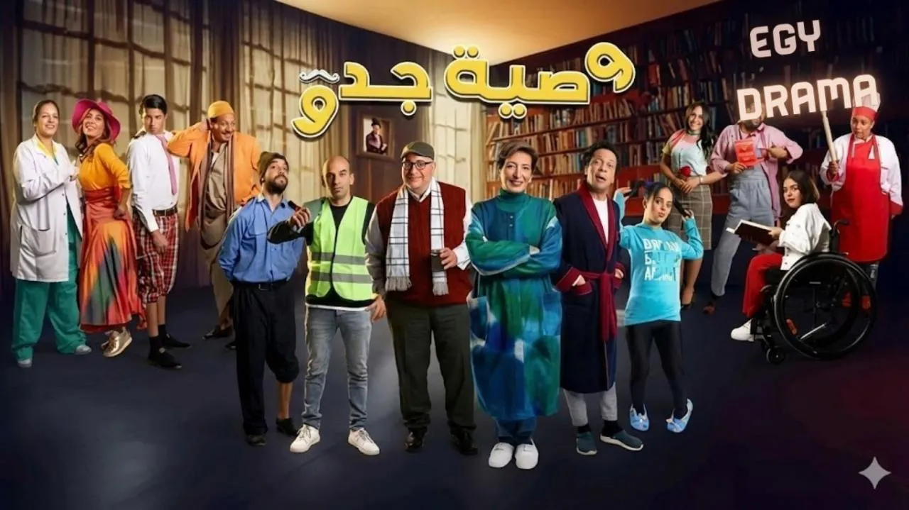 مسلسل وصية جدو الحلقة 1 الاولى بيومي فؤاد 2026