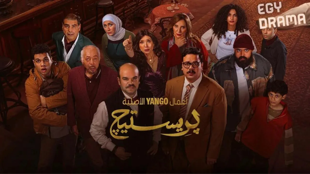 مسلسل بريستيج الحلقة 3 الثالثة محمد عبدالرحمن 2025