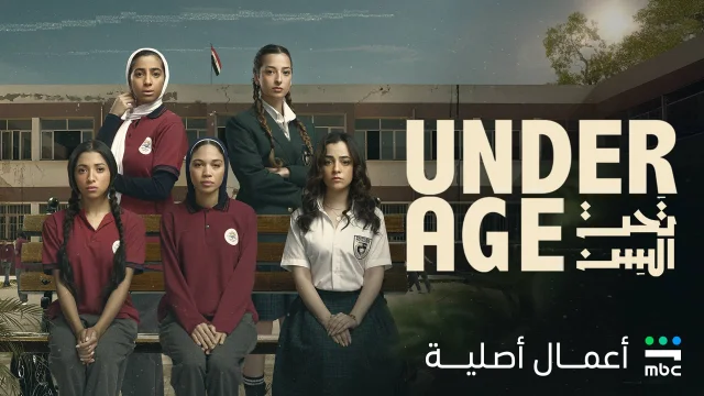 مسلسل تحت السن أندر إيدج الحلقة 1 الاولى كاملة HD