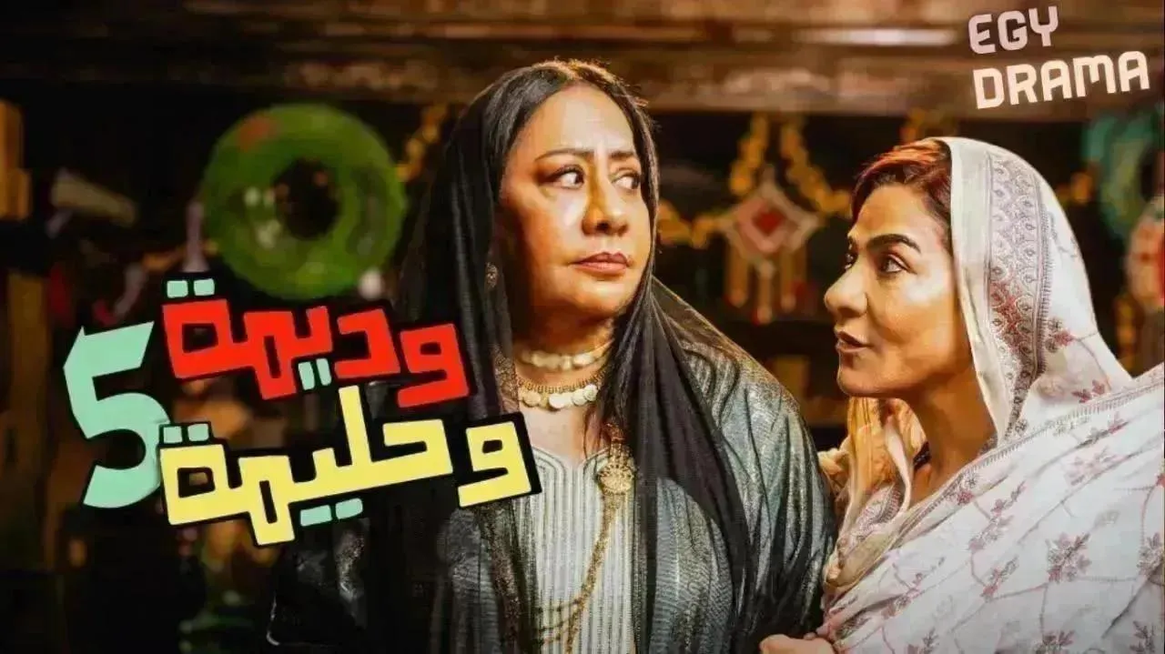 مسلسل وديمة وحليمة 5 الحلقة 22 الثانية والعشرون سعاد علي 2026