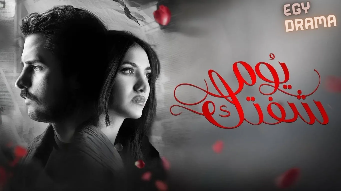 مسلسل يوم شفتك الحلقة 28 الثامنة والعشرون حمد أشكناني 2026