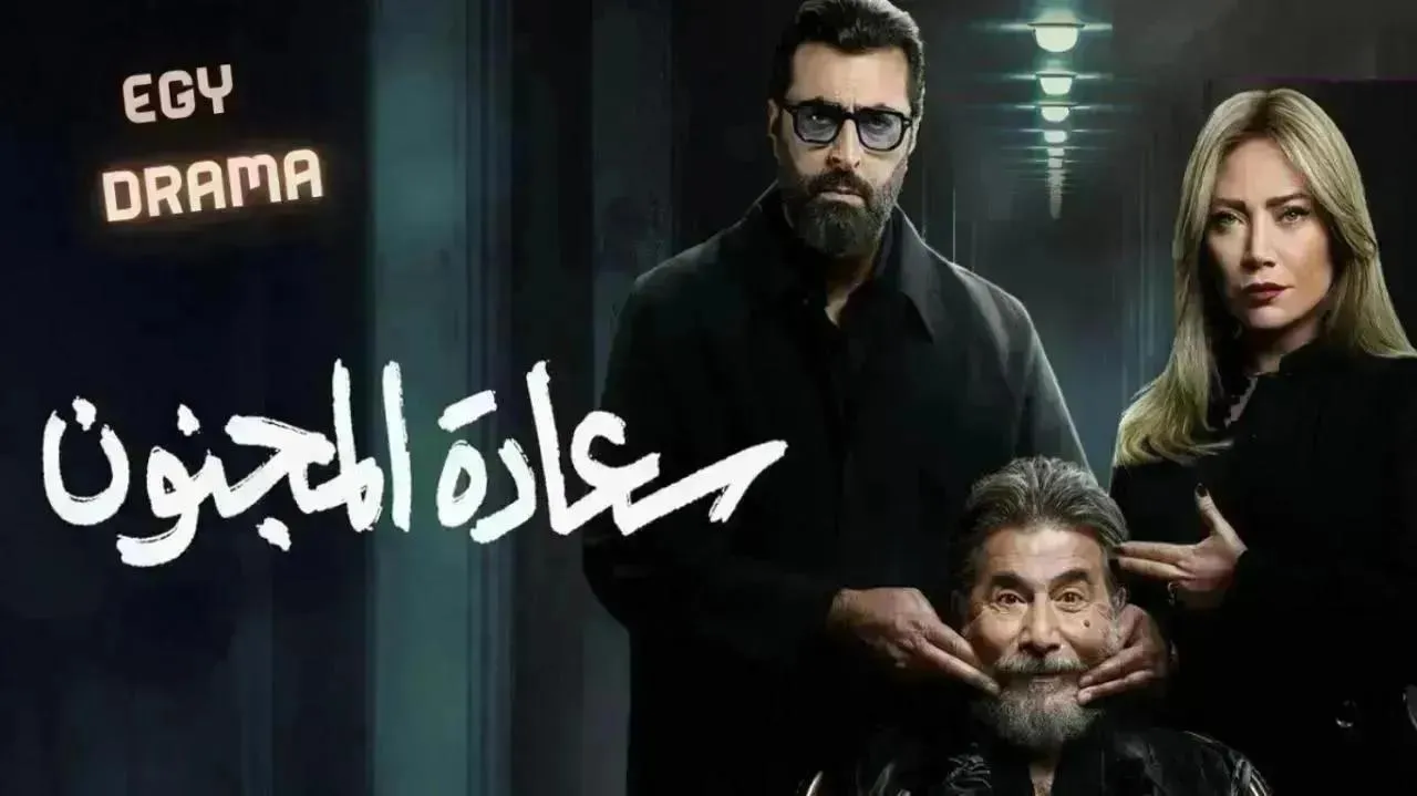 مسلسل سعادة المجنون الحلقة 20 العشرون سلافة معمار 2026