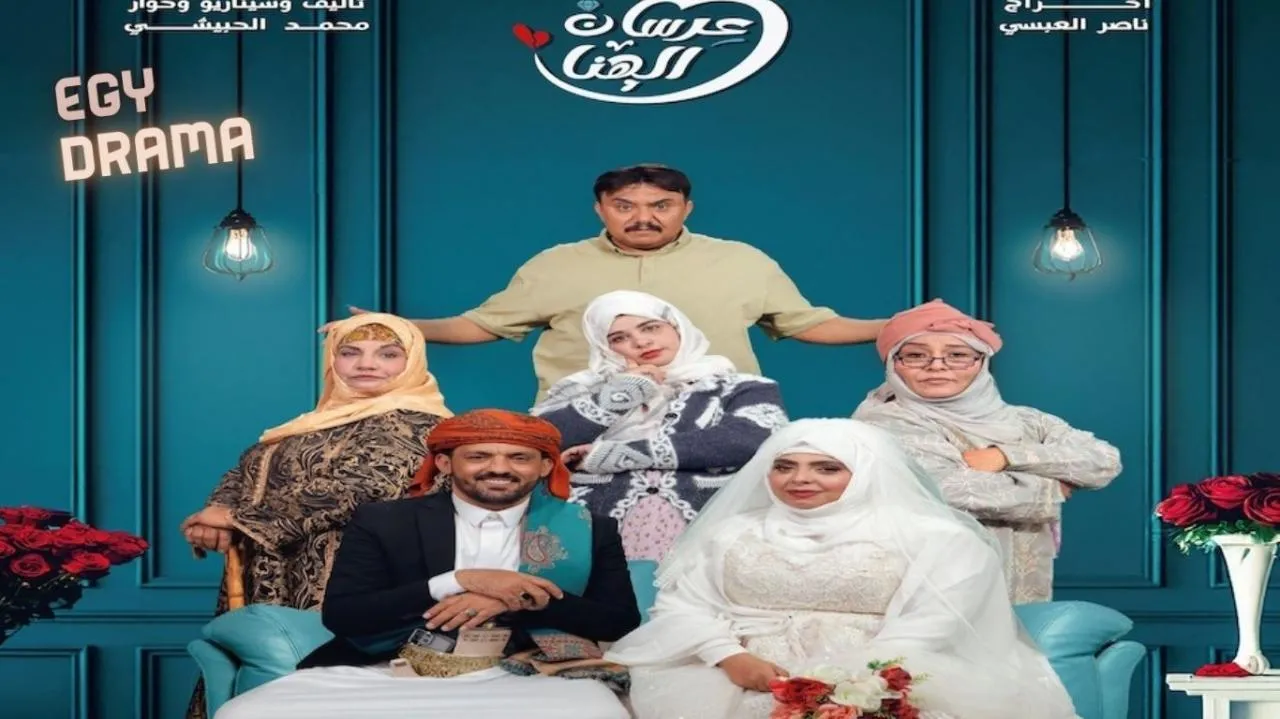 مسلسل عرسان الهنا الحلقة 16 السادسة عشر سمير قحطان 2025