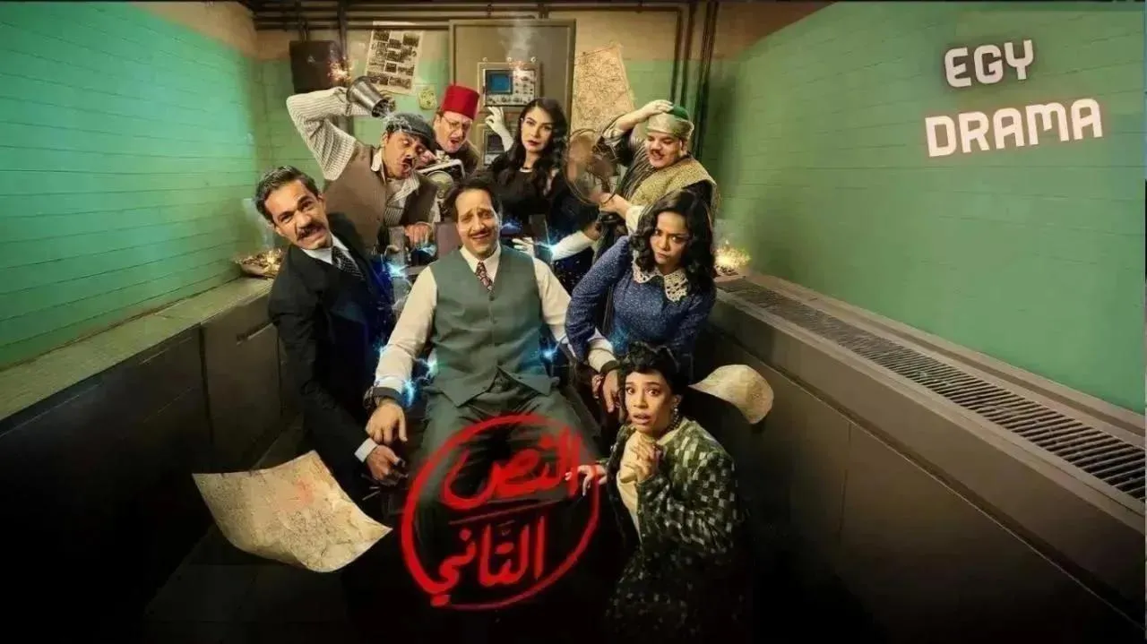 مسلسل النص التاني الحلقة 14 الرابعة عشر احمد امين 2026