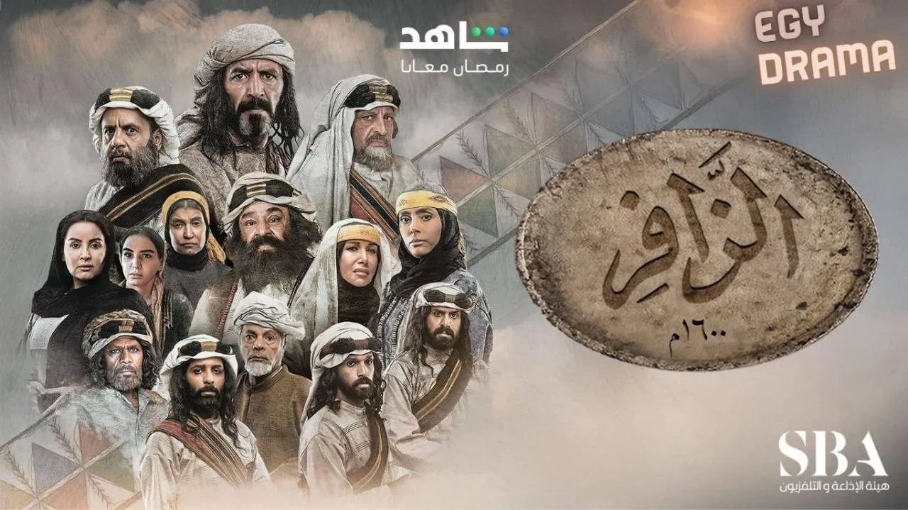 مسلسل الزافر الحلقة 20 العشرون راشد الشمراني 2025
