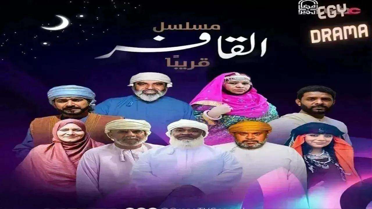 مسلسل القافر الحلقة 24 الرابعة والعشرون يعقوب الحارثي 2026