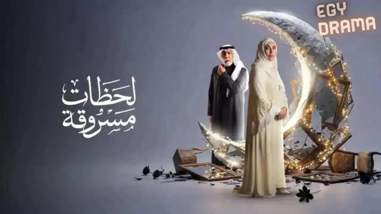 مسلسل لحظات مسروقة الحلقة 21 الحادية والعشرون أحمد الجسمي 2026