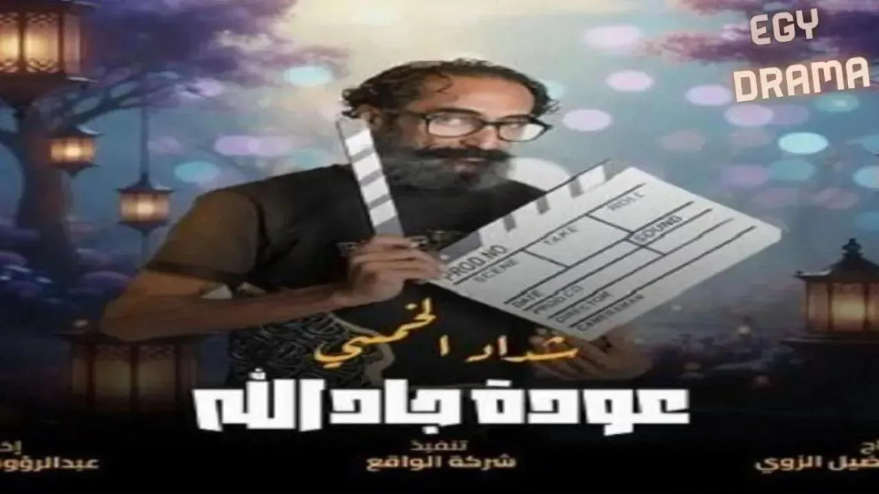 مسلسل هدرازي : عودة جادالله 13 الحلقة 5 الخامسة فرج عبدالكريم 2026