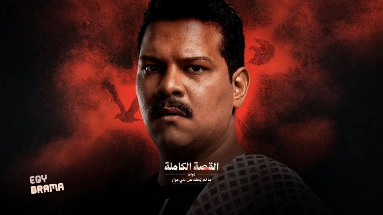 القصة الكاملة - ما لم يحك عن بني مزار