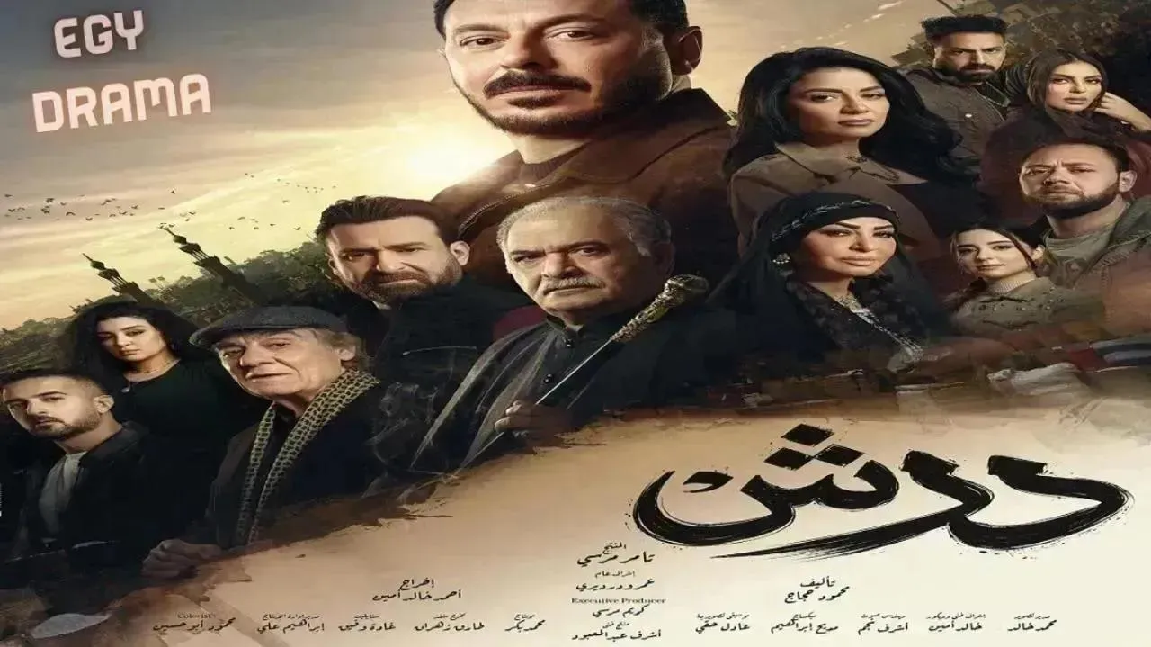 مسلسل درش الحلقة 17 السابعة عشر مصطفى شعبان 2026