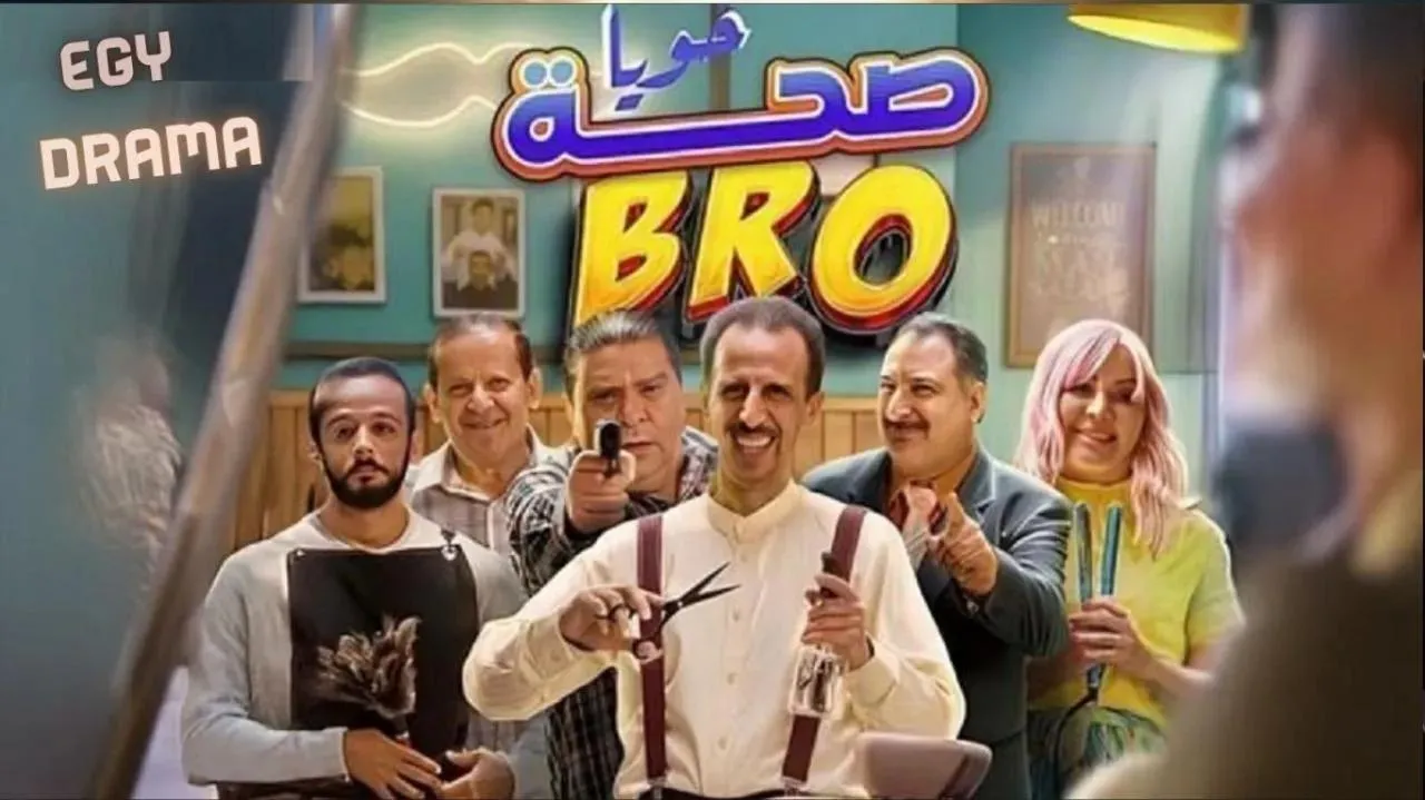 مسلسل صحة خويا الحلقة 4 الرابعة مراد بن نافلة 2026