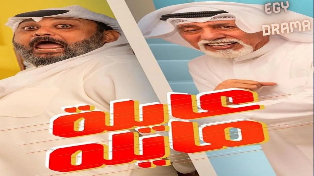 مسلسل عايلة مايلة الحلقة 1 الاولى أحمد الجسمي 2026